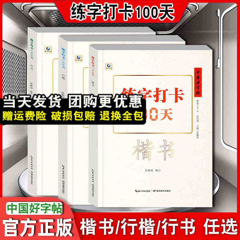 中国好字帖练字打卡100天楷书行楷行书自学基础教程中小学生初学者正楷速...