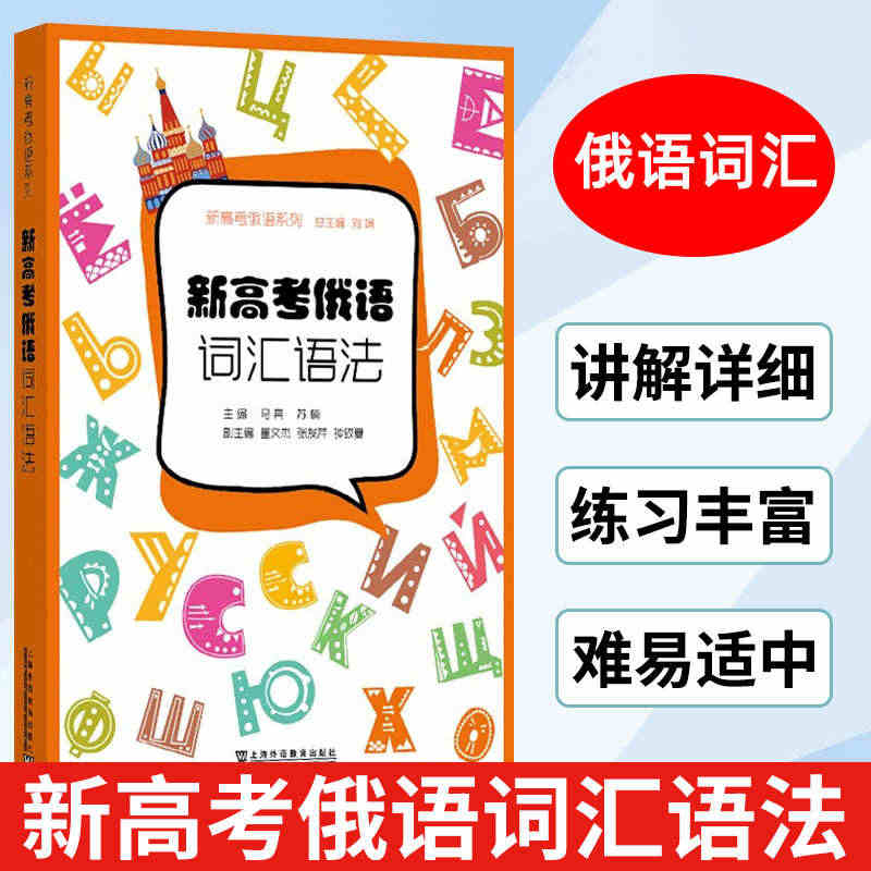 新高考俄语词汇语法 俄罗斯语 新高考用书 外语学习俄语教程 轻松记单词...