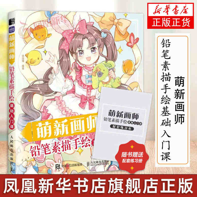 萌新画师 铅笔素描手绘基础入门课 哒哒猫漫画人物绘画美少女人物技法插画...