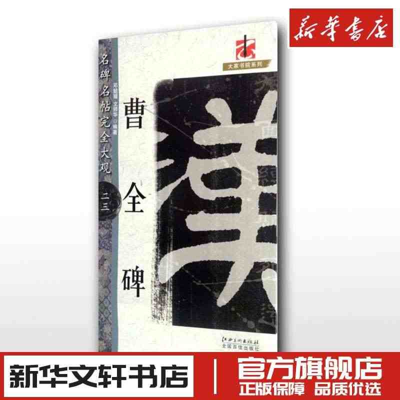 完全大观曹全碑23 名碑名帖 中国常用字毛笔书法字帖入门教程教材中学生...