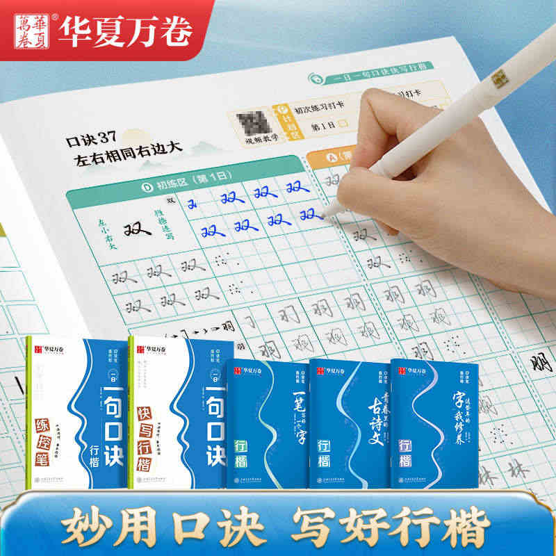 华夏万卷口诀化行楷字帖练字成人初学者中大学生硬笔书法控笔训练字帖行书入...