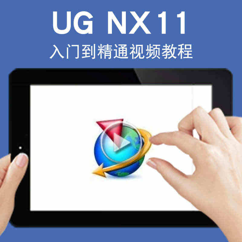 UG视频教程 NX11.0机械设计曲面工程图模具设计钣金仿真实战教学...