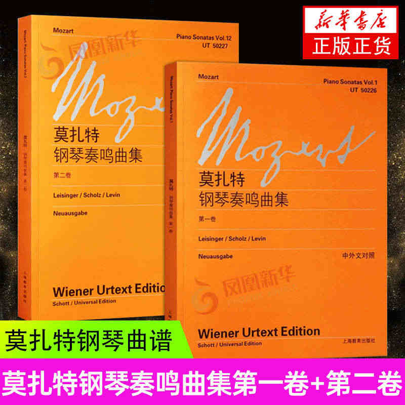 正版 莫扎特钢琴奏鸣曲集第一卷+第二卷 全2册 中外文对照 维也纳原始...