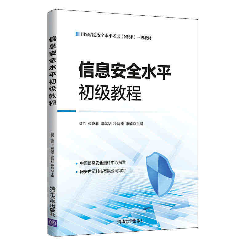 信息安全水平初级教程 温哲 计算机等级考试计算机科技信息安全 9787...