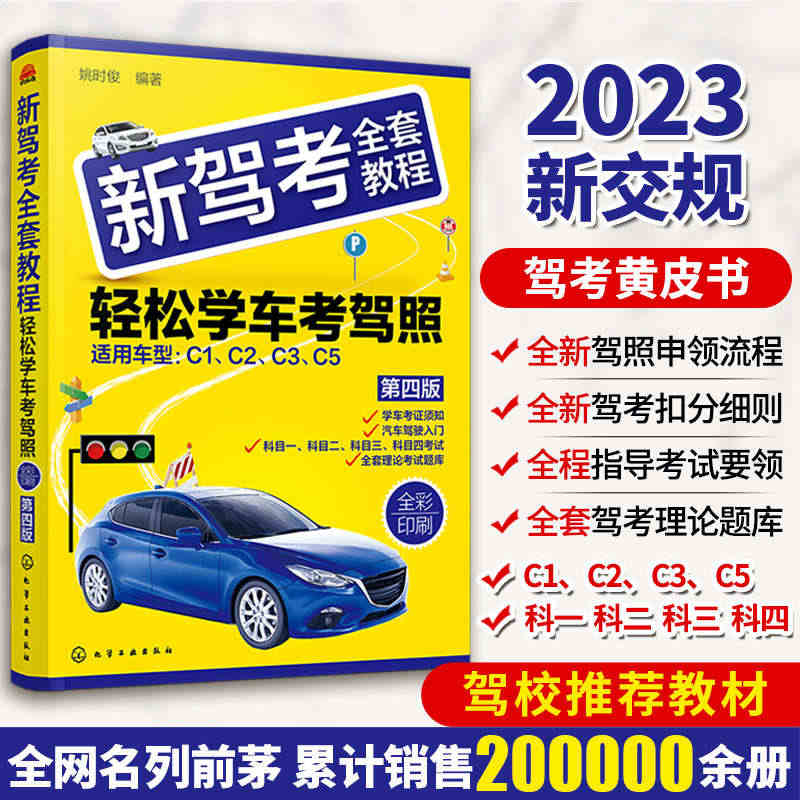 正版 2023年新驾考全套教程 轻松学考驾照驾考新版宝典汽车驾驶证考试...