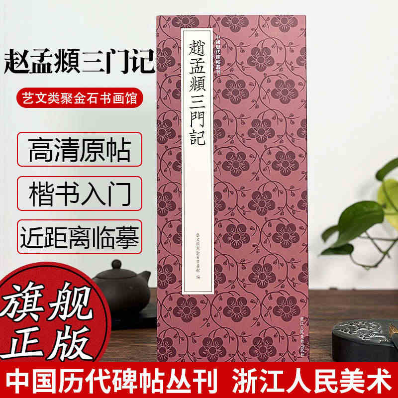 赵孟頫三门记 赵孟頫楷书代表作高清原碑帖+近距离临摹可平摊毛笔书法字帖...