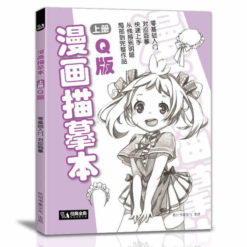 经典全集 漫画描摹本上册Q版 人物入门零基础教程书浅印铅笔画素描速写漫...