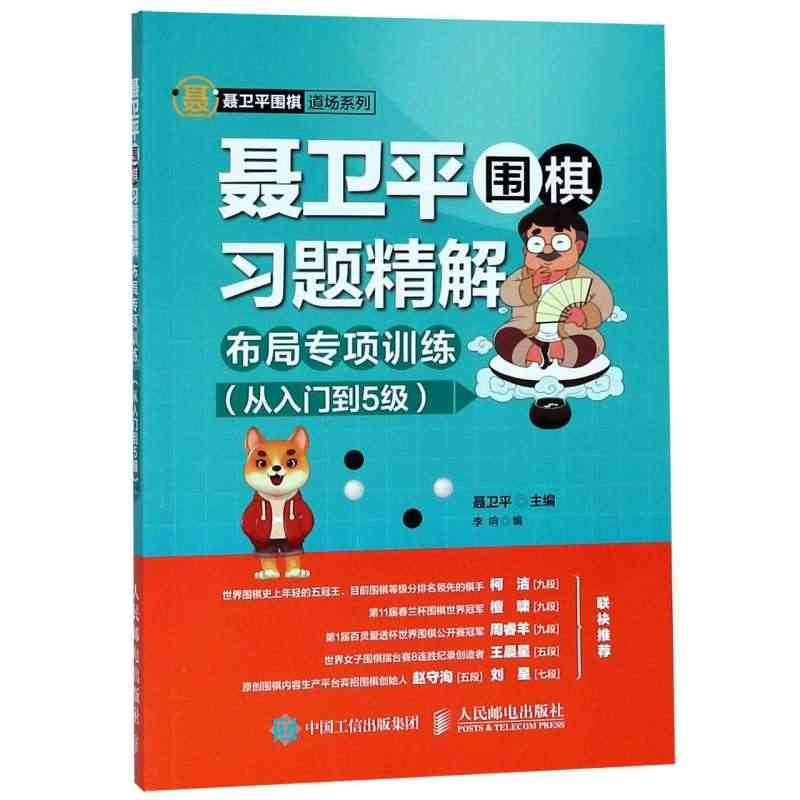 聂卫平围棋习题精解(附答案布局专项训练从入门到5级)/聂卫平围棋道场系...