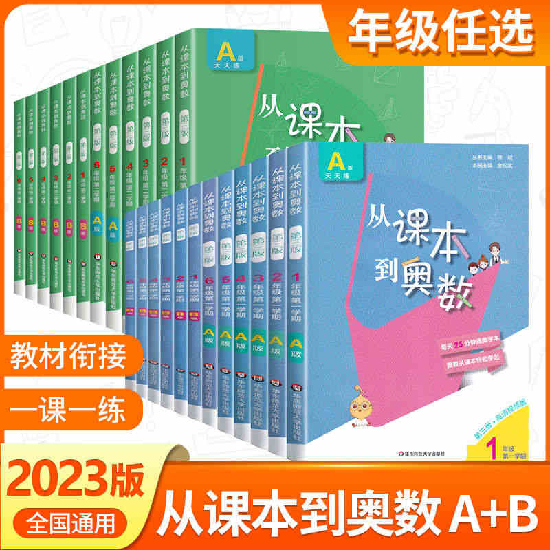 从课本到奥数A版+B版一二三年级四五年级六下上册人教版同步教材小学奥数...