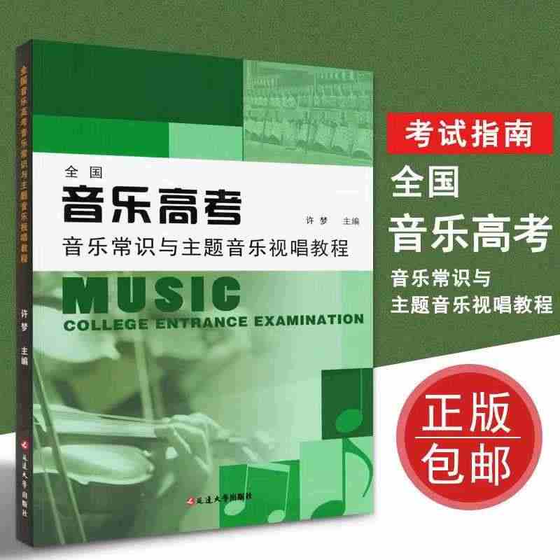 全国音乐高考音乐常识与主题音乐视唱教程 音乐基础知识考试指南...