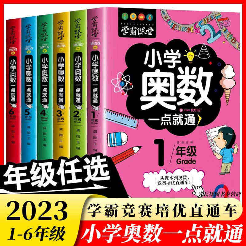 小学奥数6册一二三四五六年级奥数教程举一反三奥数竞赛书一点就通小学生数...