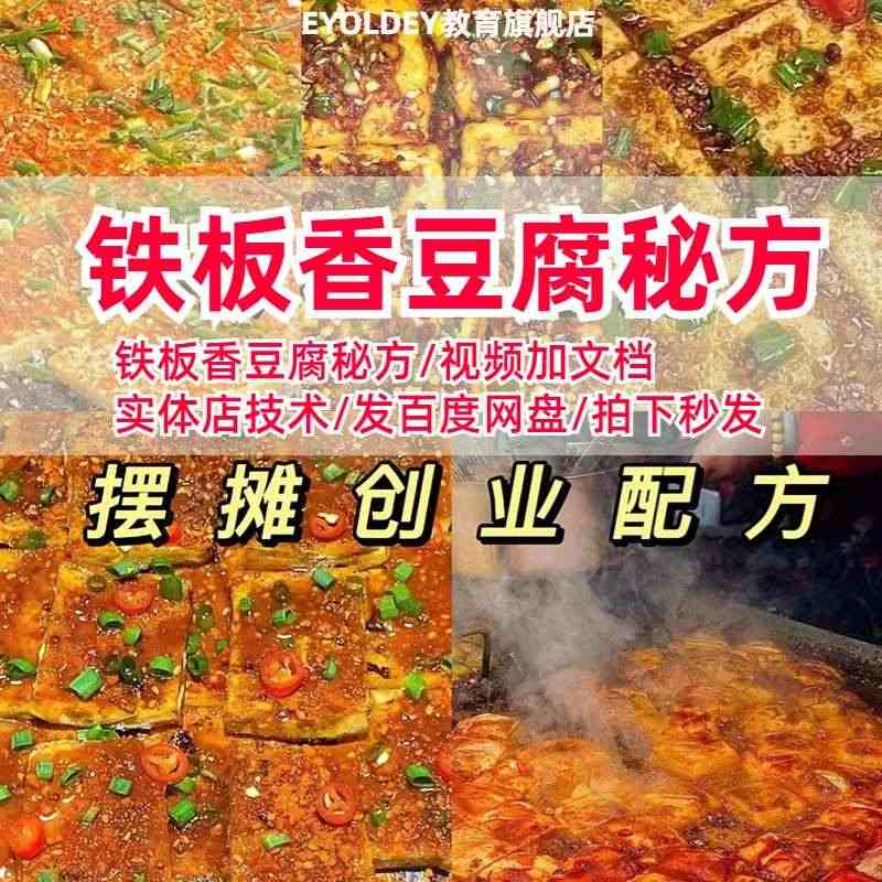 铁板豆腐技术配方教程商用铁板烤香豆腐串酱料爆火小吃创业摆摊课...