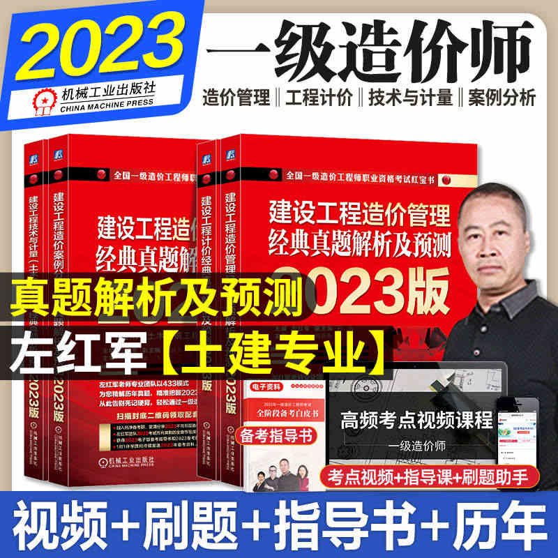 2023年一级造价师红宝书全套历年真题试卷习题集左红军一造全国注册造价...