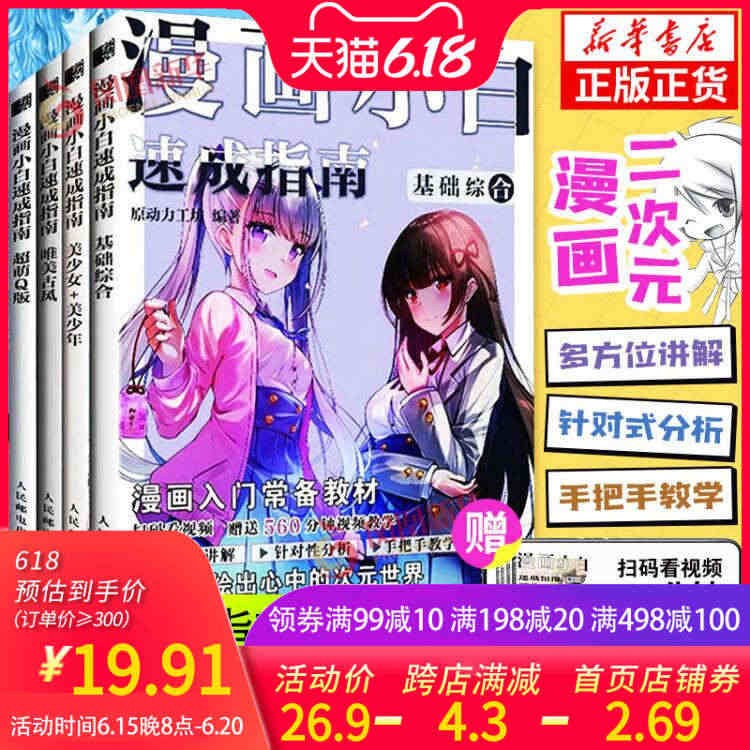 【赠视频】动漫绘画教程书 全4册 漫画小白速成指南  基础综合+美少女...