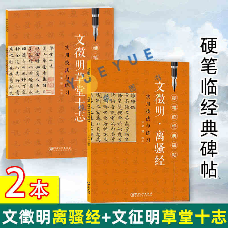 硬笔临经典碑帖2册 文徵明离骚经+文征明草堂十志 钢笔楷书练字帖临摹历...