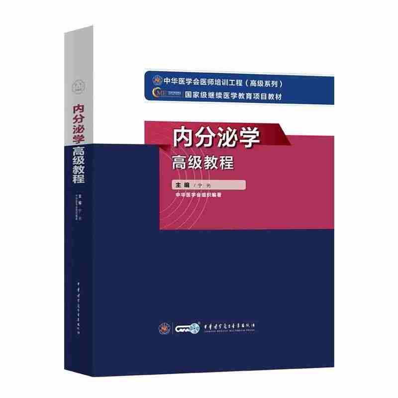 正版 2023内分泌学高级教程 高级卫生专业技术资格考试指导用书 宁光...