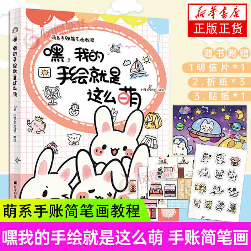 【随书赠品*5】嘿我的手绘就是这么萌 萌系手账简笔画教程 绘画图书手绘...