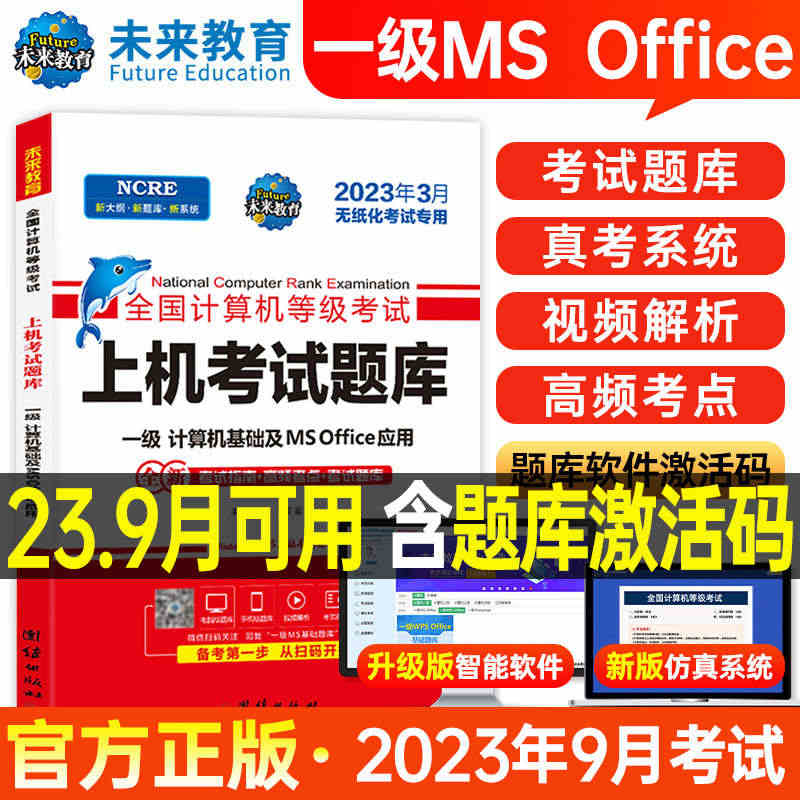 未来教育2023年9月计算机一级office上机题库ms教材书籍mso...