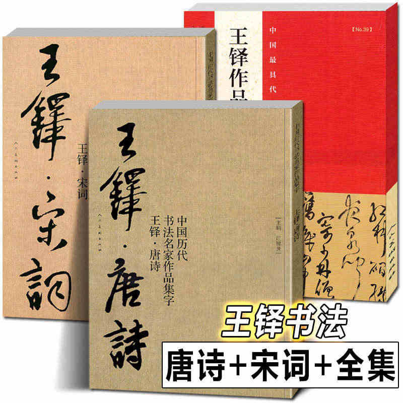 全3册 王铎书法全集+唐诗+宋词 中国历代书法名家作品集字古诗词行书草...