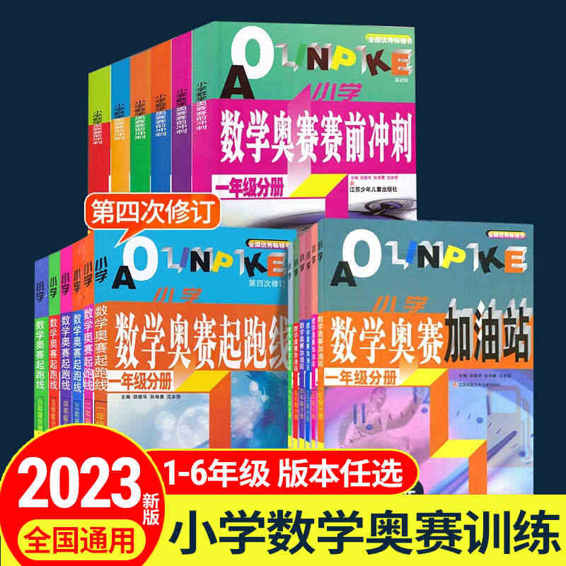 2023新版小学数学奥赛起跑线五年级六第四次修订奥赛加油站赛前冲刺小学...