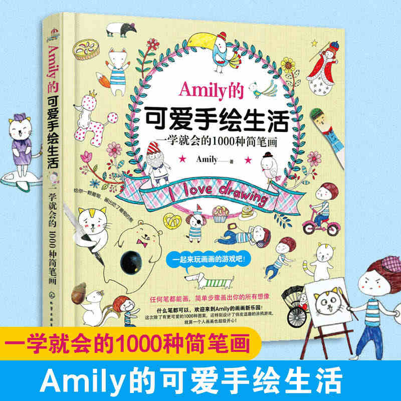 正版 Amily的可爱手绘生活 一学就会的1000种简笔画 幼儿童Q版...