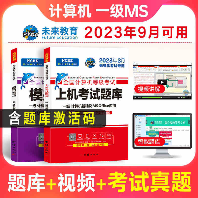 备考2023年9月未来教育计算机一级MSoffice2023年题库 计...