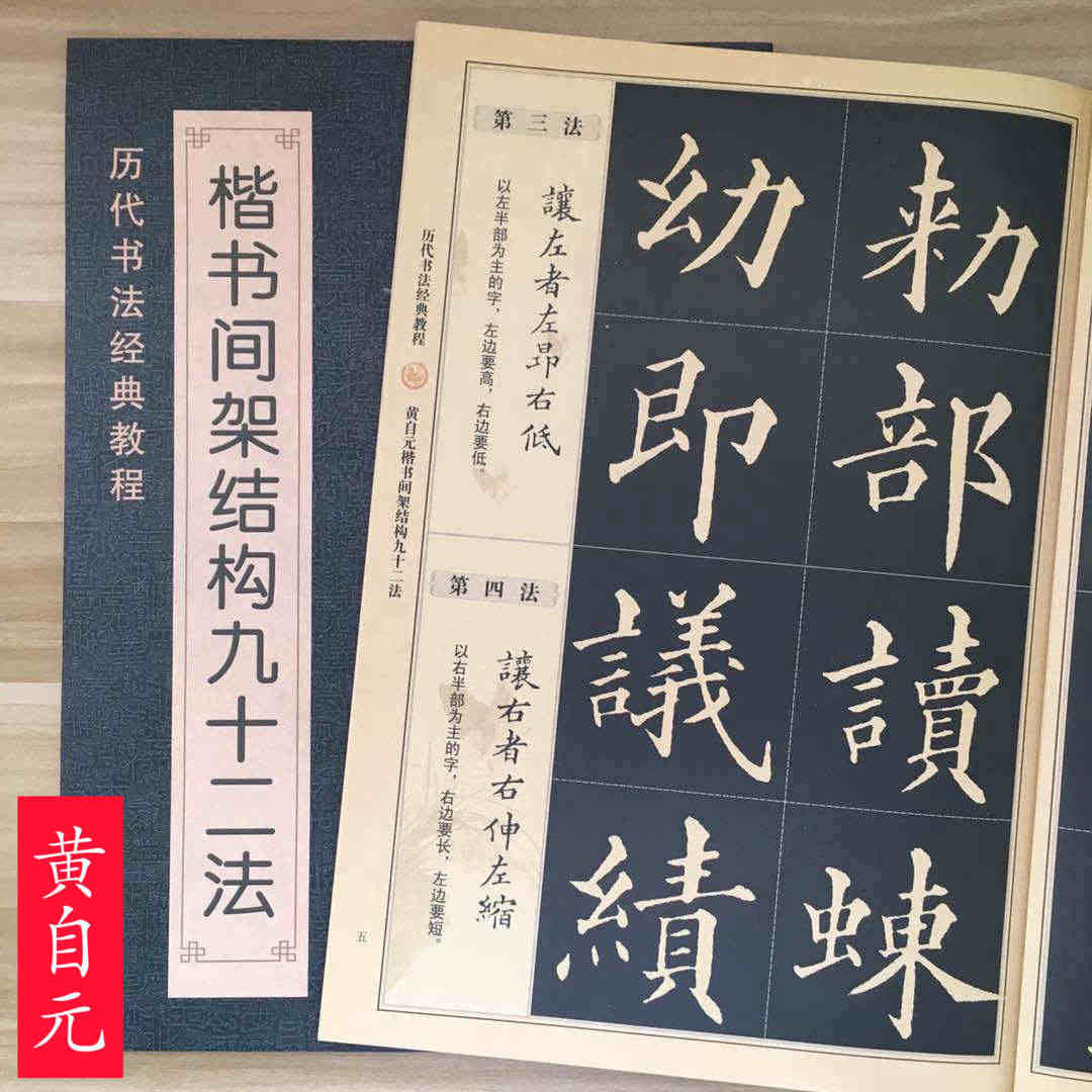 黄自元楷书间架结构九十二法 黄自元书法入门教程毛笔软笔楷书书法字帖 毛...