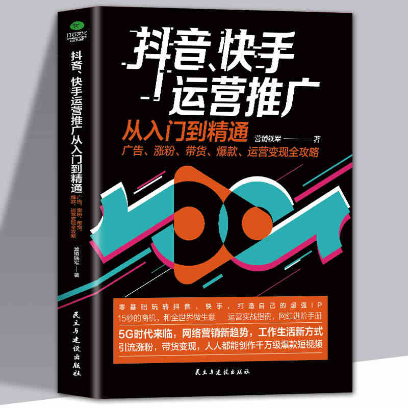 抖音快手运营推广从入门到精通开店电子商务直播涨粉起号带货爆款运营变现攻...