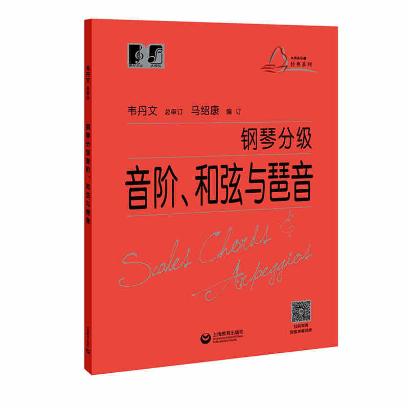 钢琴分级音阶、和弦与琶音 中央音乐学院 韦丹文“大符头”系列钢琴教程 ...