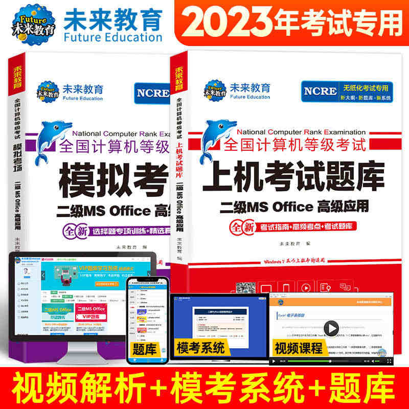 现货 2023年9月 未来教育计算机二级msoffice题库offic...