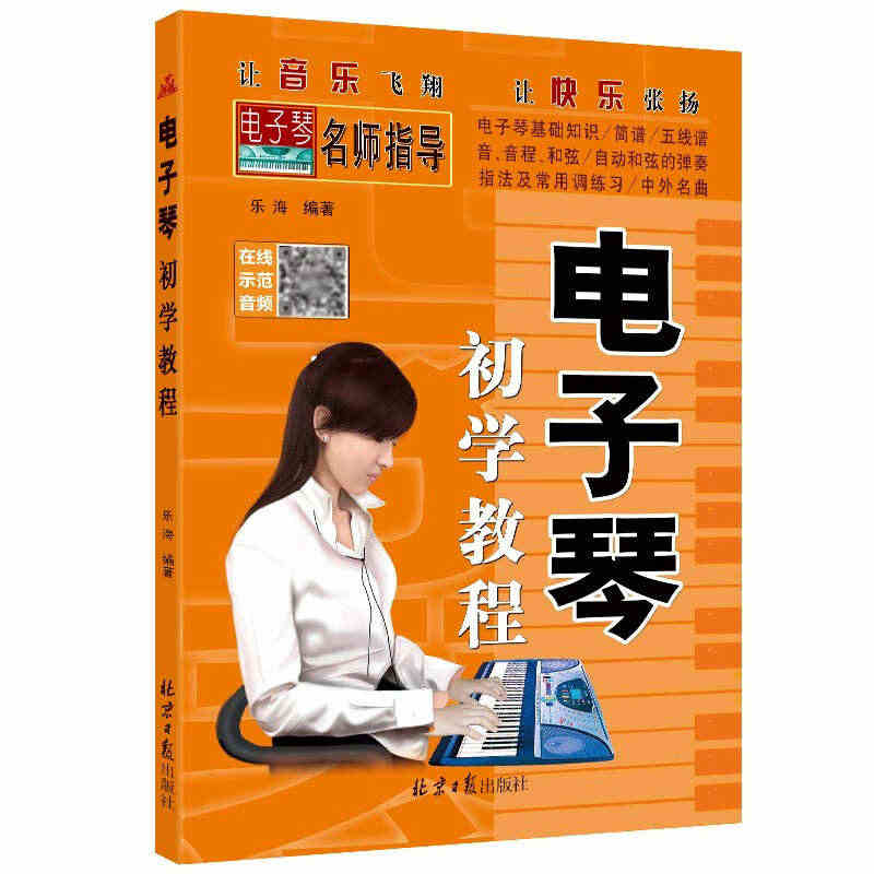 电子琴初学教程从零起步学电子琴初学者入门教程书零基础自学教材简谱五线谱...