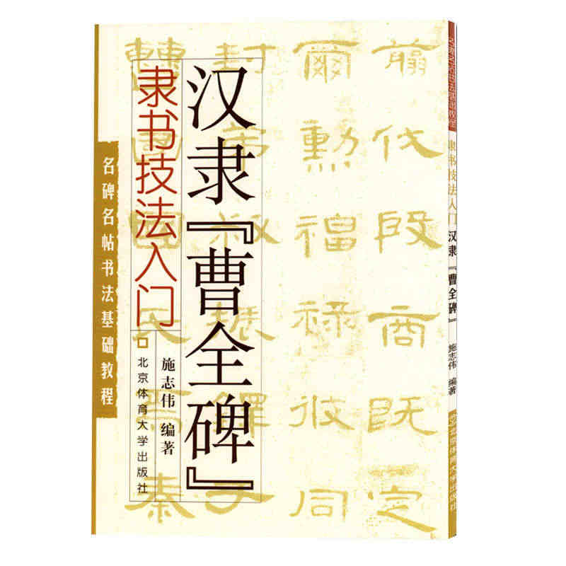 正版 汉隶曹全碑隶书技法入门名碑名帖书法基础教程书籍 施志伟隶书毛笔字...