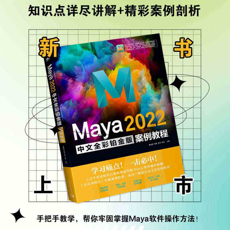 Maya 2022中文全彩铂金版案例教程...