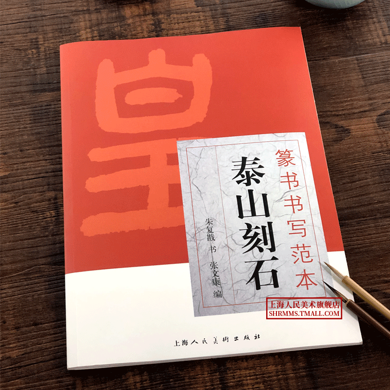 泰山刻石 篆书书写范本秦李斯小篆毛笔书法字帖朱复戡泰山刻石碑帖缺字补全...