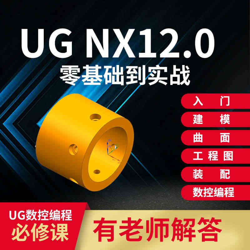 ug12视频教程模具产品设计CNC数控编程加工零基础自学课程...