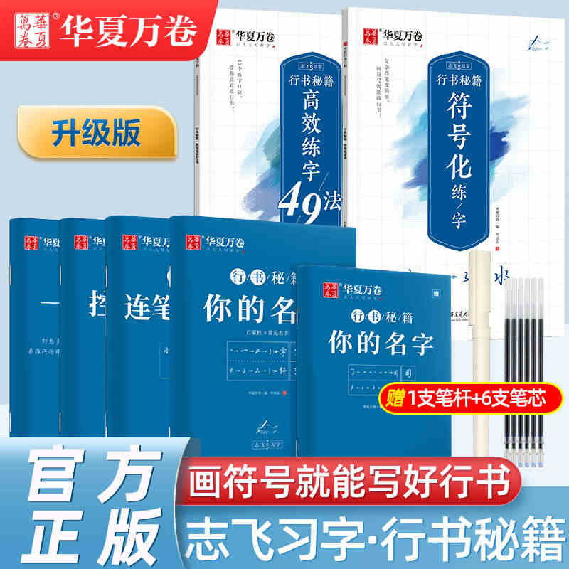 华夏万卷行书字帖志飞习字高效练字49法楷书行书入门教程控笔训练字帖秘籍...