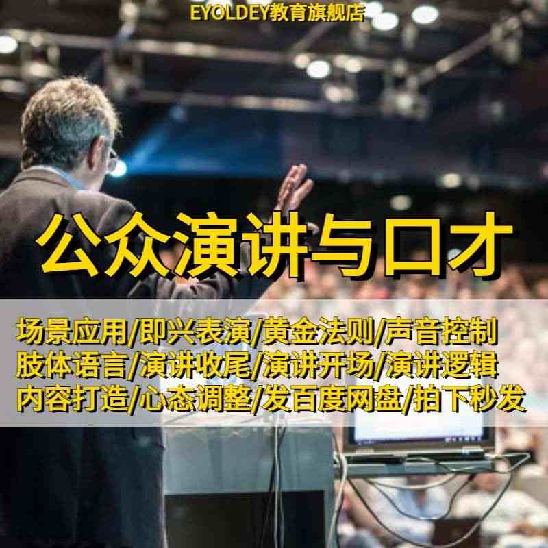 公共演讲与口才训练视频教程培训视频音频PDF课程语言沟通技巧...