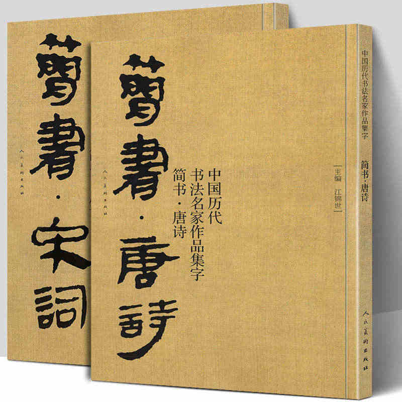 【大尺寸2册】简书唐诗+宋词 中国历代书法名家作品集字 高清放大版简牍...