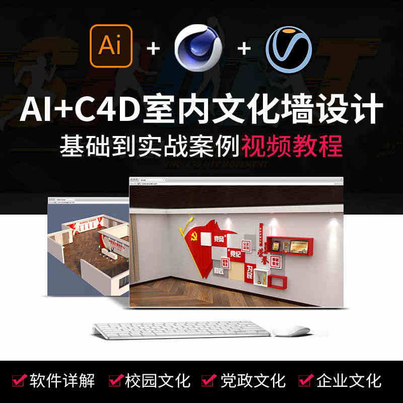 AI教程C4D室内文化墙设计基础到实战案例VRAY渲染效果图视频教程...