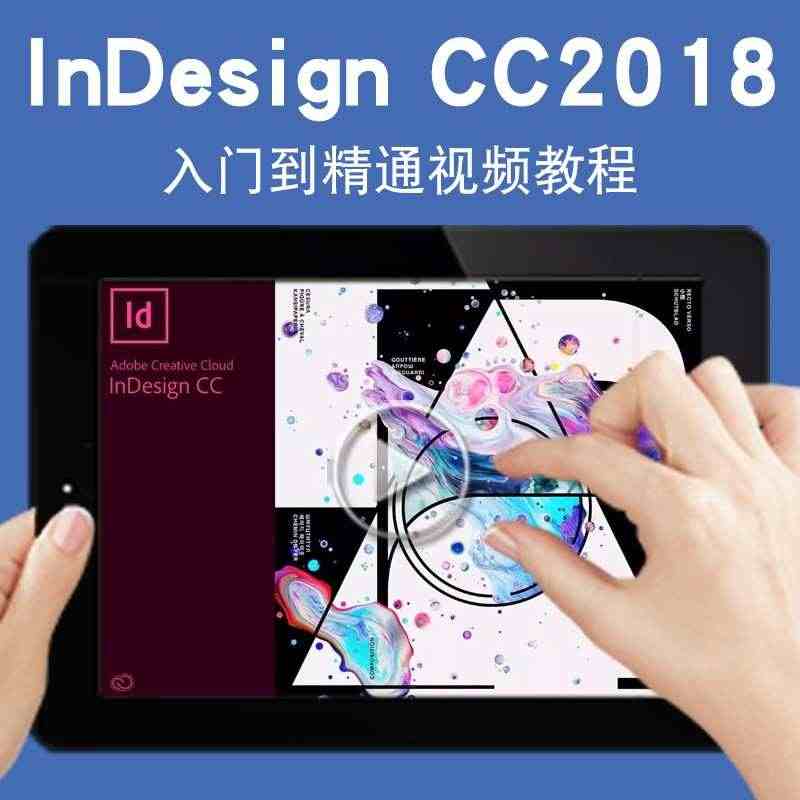 indesign视频教程 id cc 2018书籍排版零基础入门到精通...