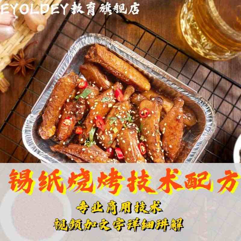 锡纸烧烤技术配方商用教程锦州烤串腌料酱料小吃花甲粉制作摆摊...