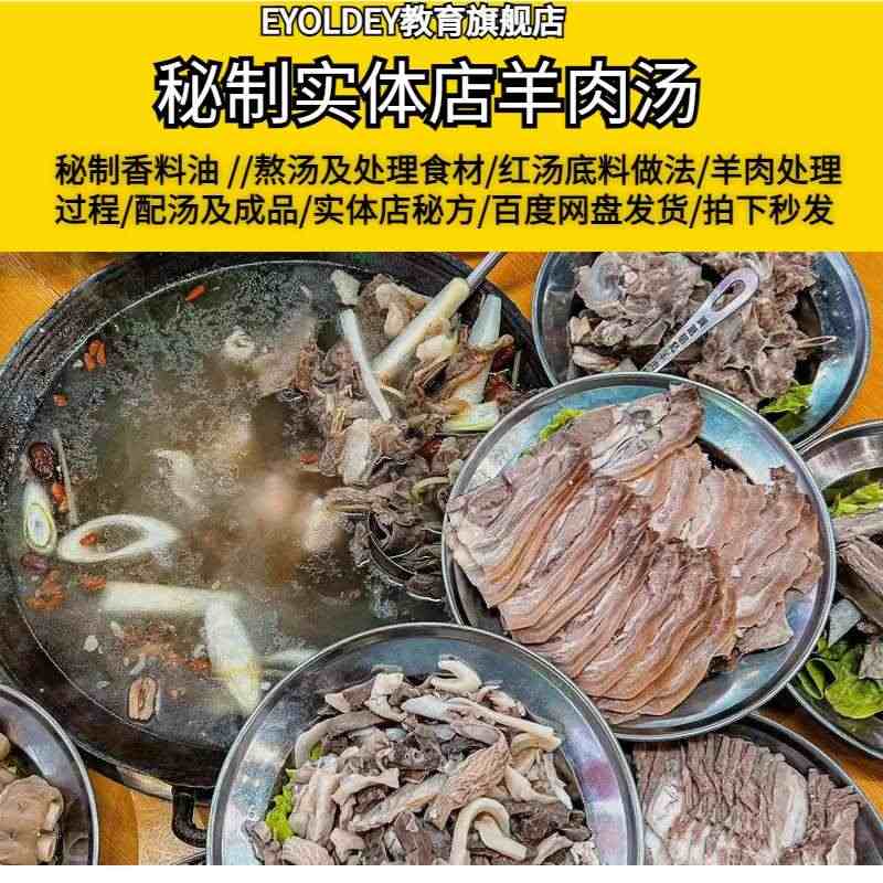 正宗山东单县羊肉汤技术配方教程汤料包制作教学视频教程文档PDF...