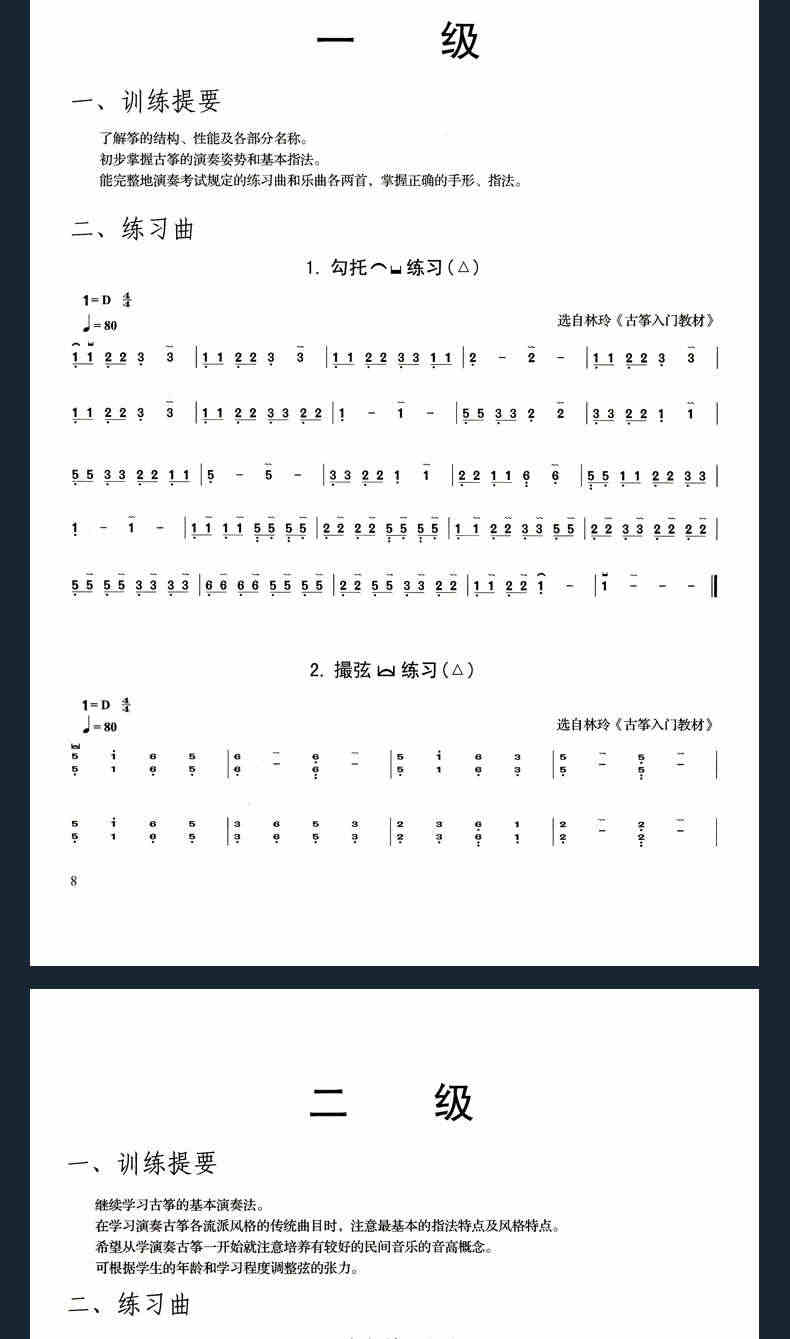 正版 中国音乐学院古筝考级教材1-6级第二套 古筝考试教程社会艺术水平全国通用教材琴谱曲谱儿童成人基础 中国青年出版社林玲编著