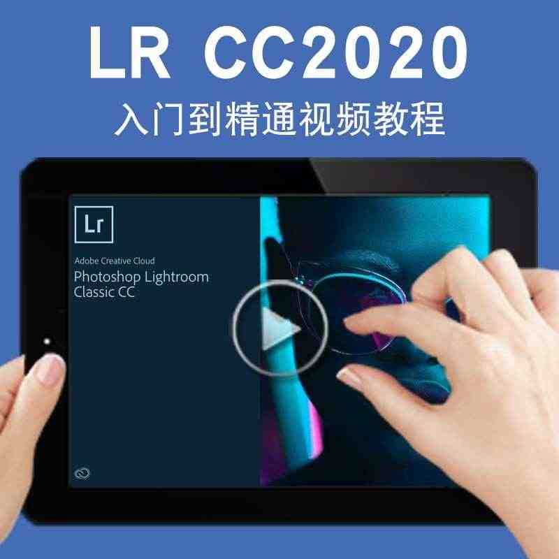 LR视频教程LR CC2020教学lightroom摄影后期调色人像精...