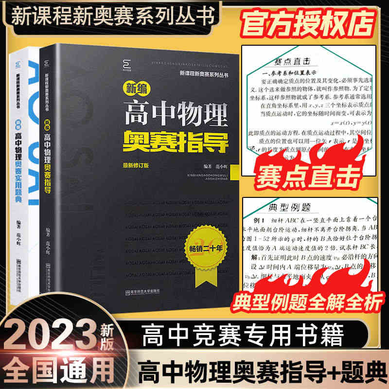 2023新版新编高中物理奥赛指导/新奥赛系列丛书+实用题典黑白配范小辉...