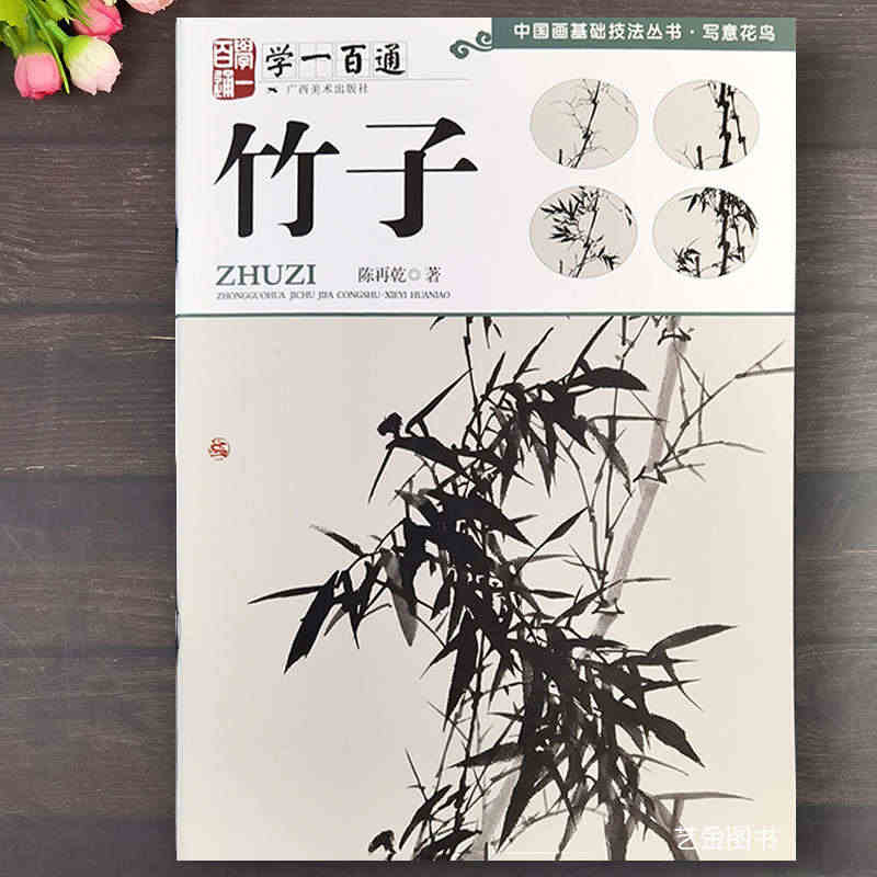 竹子 学一百通 写意水墨竹子画法中国画基础技法丛书陈再乾著广西美术出版...