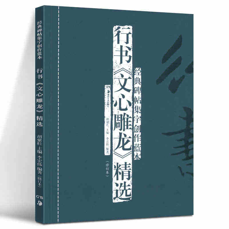 正版现货 行书《文心雕龙》精选(修订本) 经典碑帖集字创作蓝本 放大本...