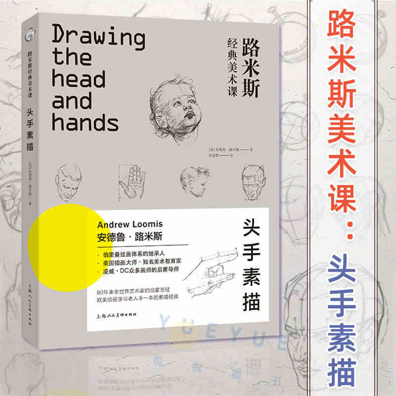 头手素描 路米斯经典美术课 头与手的素描绘画步骤详解教学人体各个年龄阶...