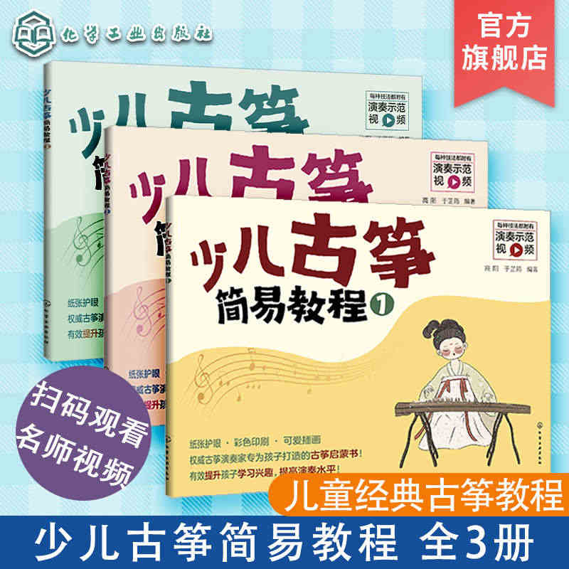 少儿古筝简易教程 全3册 6-12岁儿童古筝初学零基础教程 古筝入门练...