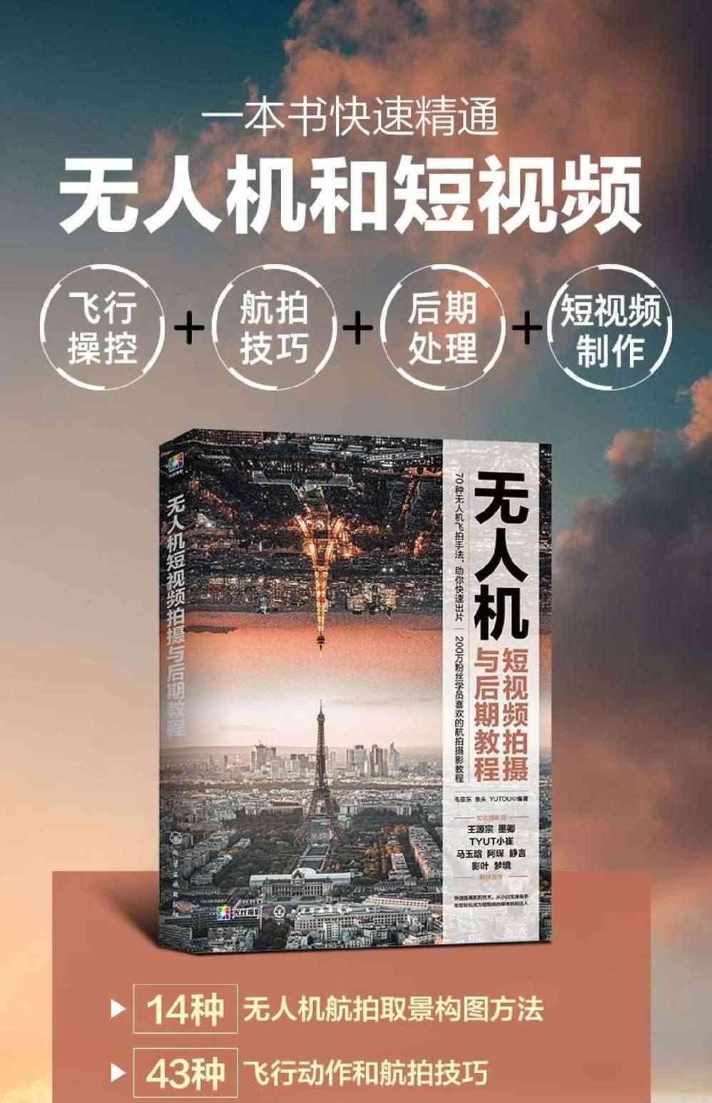 正版 无人机短视频拍摄与后期教程 无人机航拍取景构图方法入门 飞行动作航拍技巧教程 短视频后期处理技巧 资深摄影师实践教程